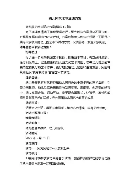 幼儿园艺术节活动方案（精选15篇）