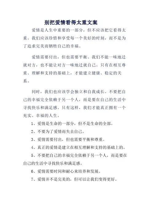 别把爱情看得太重文案