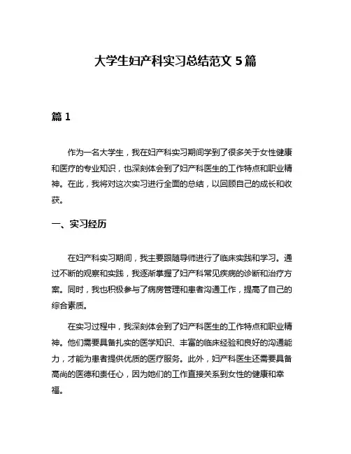 大学生妇产科实习总结范文5篇