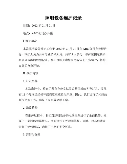 照明设备维护记录
