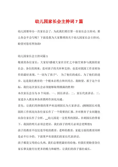 幼儿园家长会主持词7篇