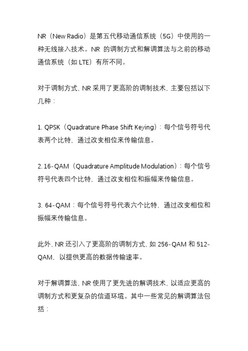 nr的调制方式与解调算法