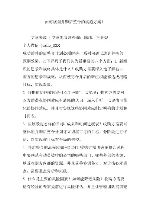 如何规划并购后整合的实施方案？