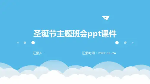 圣诞节主题班会PPT课件