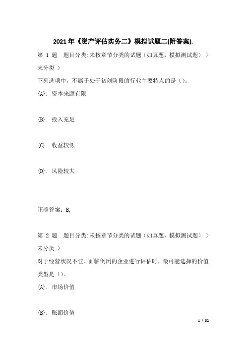 2021年《资产评估实务二》模拟试题二(附答案)