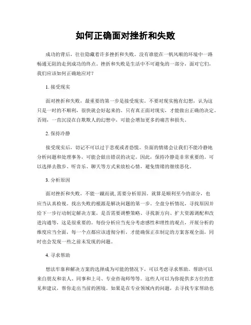 如何正确面对挫折和失败