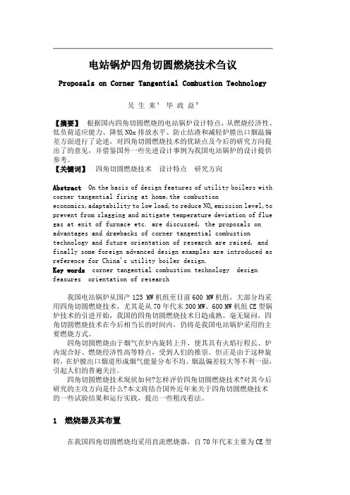 电站锅炉四角切圆燃烧技术刍议