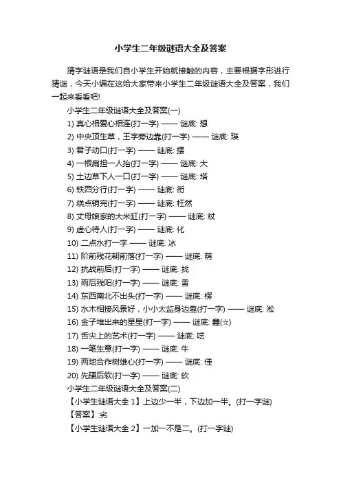 小学生二年级谜语大全及答案