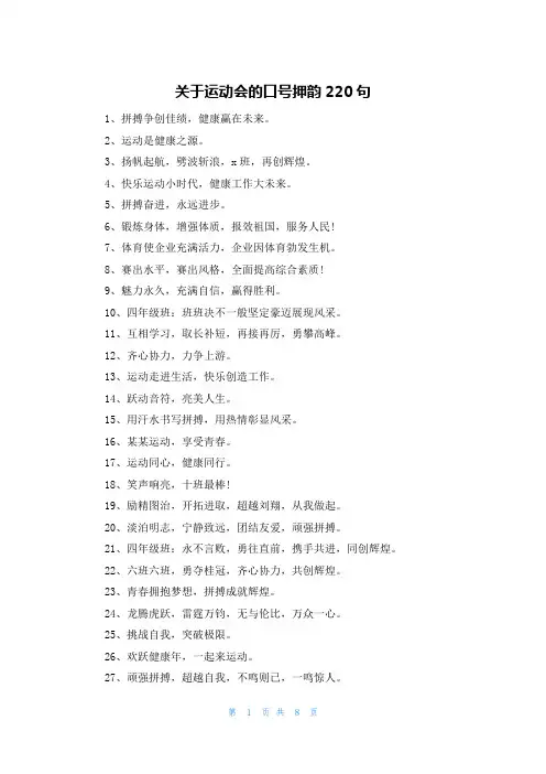 关于运动会的口号押韵220句