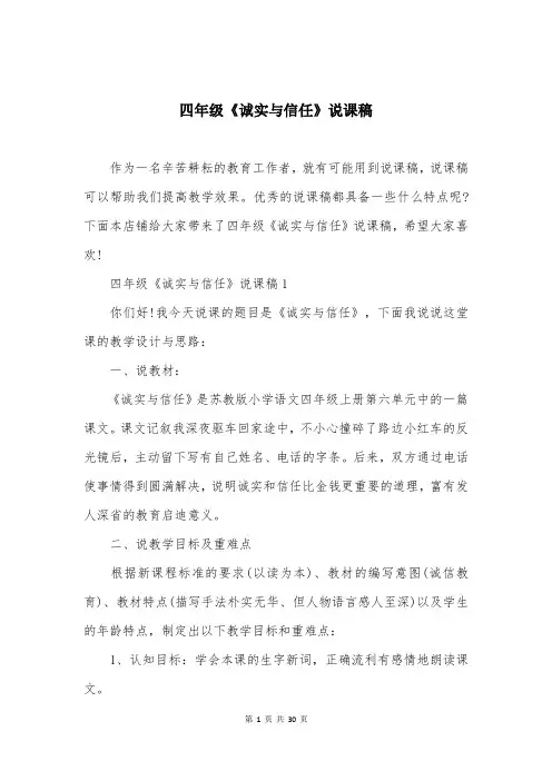 四年级《诚实与信任》说课稿