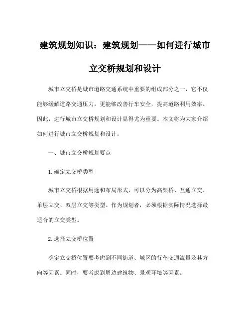 建筑规划知识：建筑规划——如何进行城市立交桥规划和设计