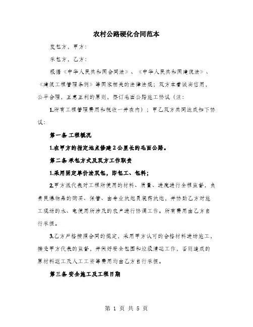 农村公路硬化合同范本