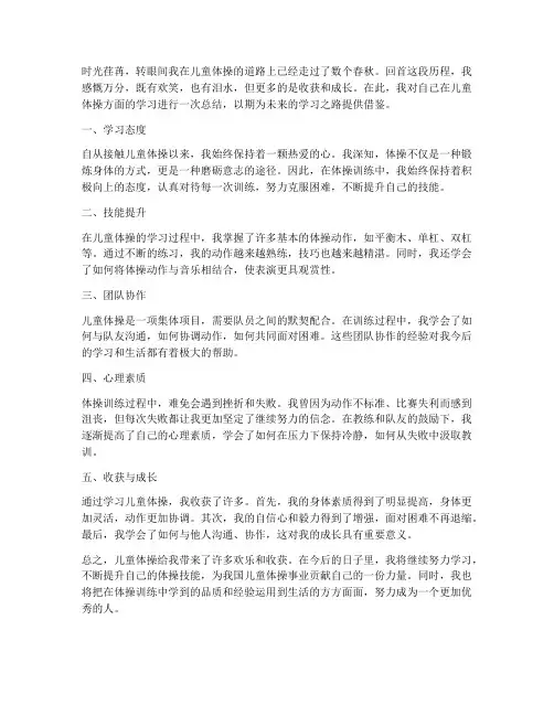儿童体操个人总结范文
