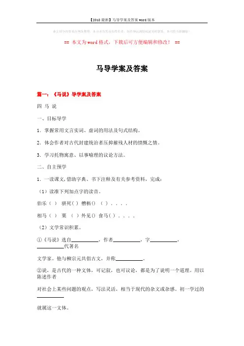 【2018最新】马导学案及答案word版本 (19页)