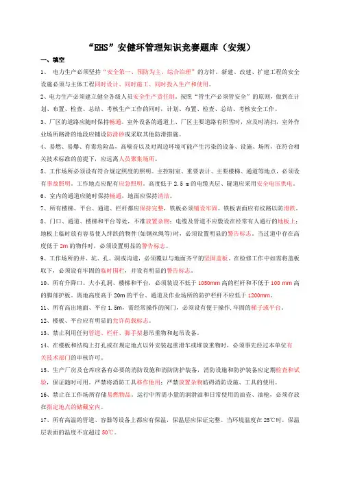 “EHS”安健环管理知识竞赛题库一