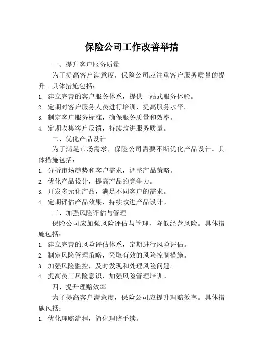 保险公司工作改善举措
