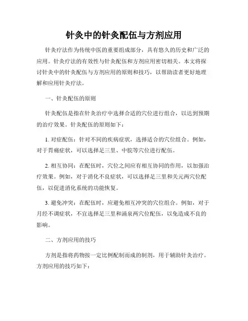 针灸中的针灸配伍与方剂应用