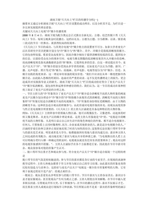 湖南卫视“天天向上”栏目的传播学分析(一)