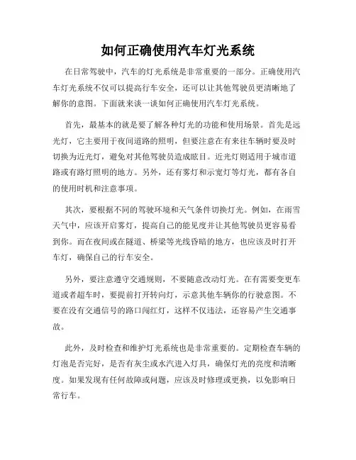如何正确使用汽车灯光系统
