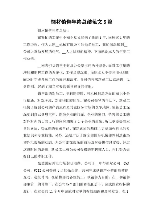 钢材销售年终总结范文5篇