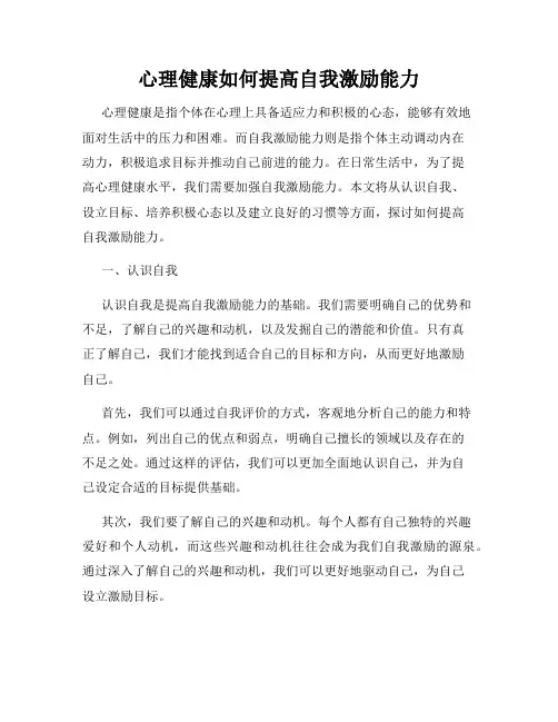 心理健康如何提高自我激励能力