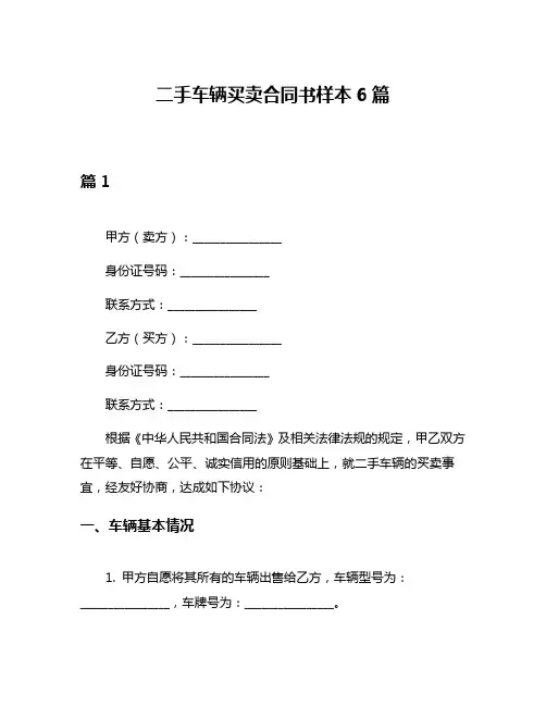 二手车辆买卖合同书样本6篇