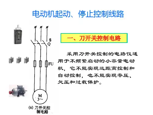 电机起停控制线路