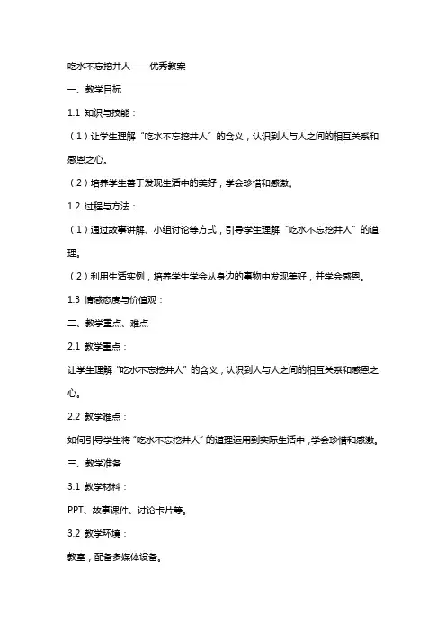 吃水不忘挖井人优秀的教案