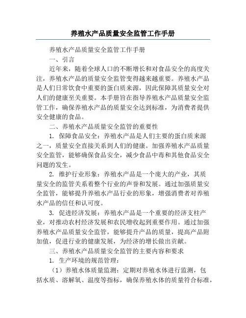 养殖水产品质量安全监管工作手册