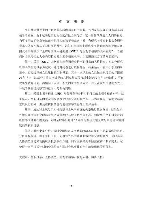全职母亲人格类型（MBTI）与主观幸福感的关系研究