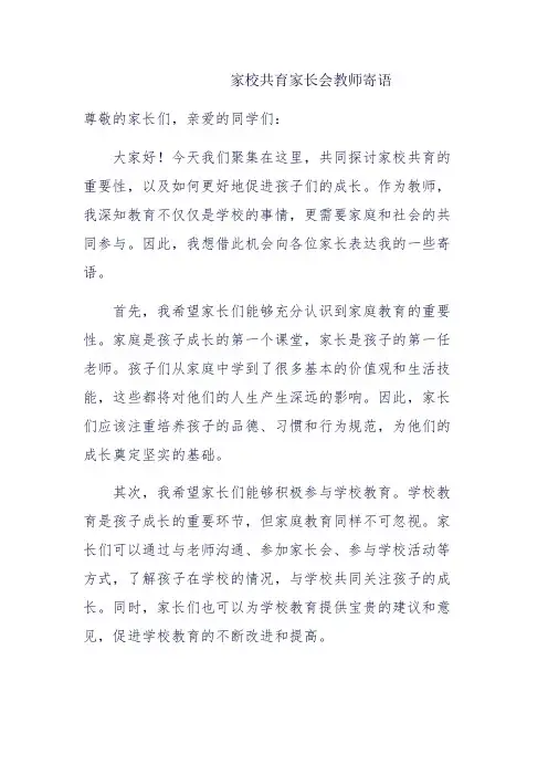 家校共育家长会教师寄语