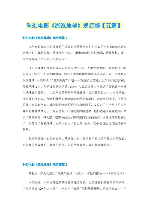 科幻电影《流浪地球》观后感【五篇】