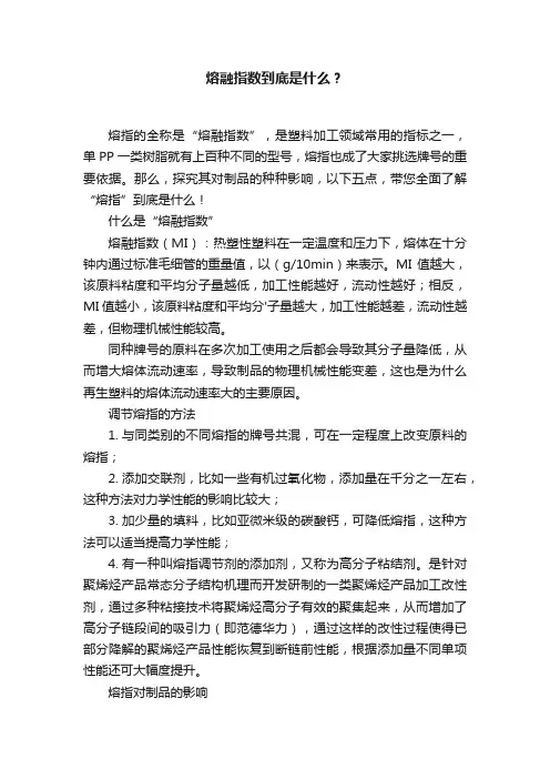 熔融指数到底是什么？