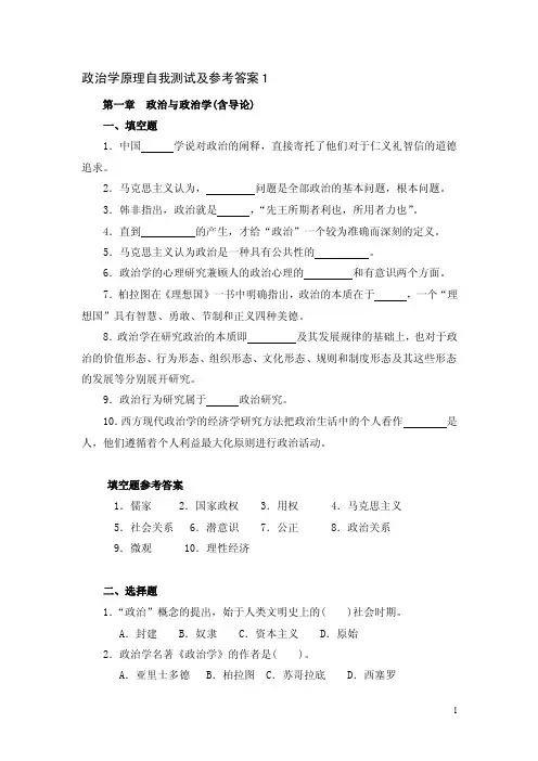 政治学原理自我测试及参考答案1