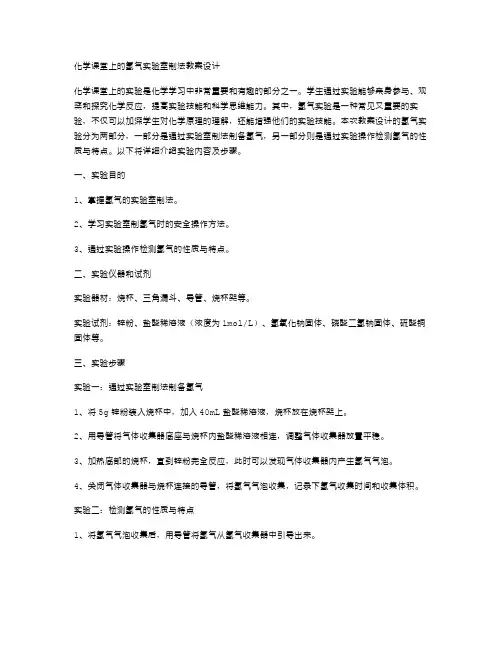 化学课堂上的氢气实验室制法教案设计