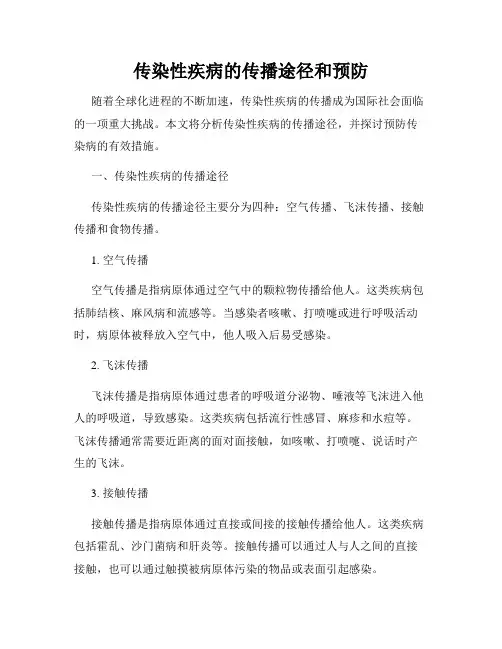 传染性疾病的传播途径和预防