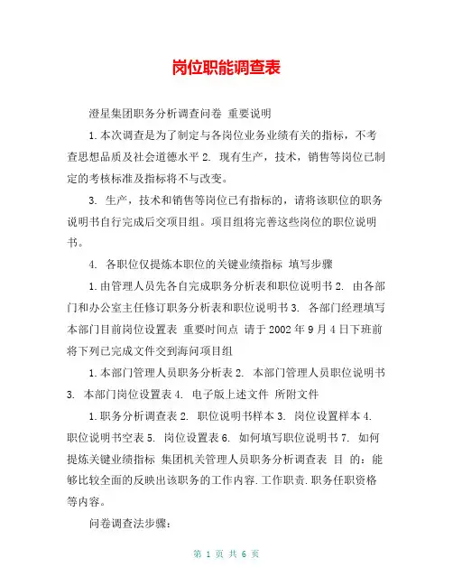 岗位职能调查表