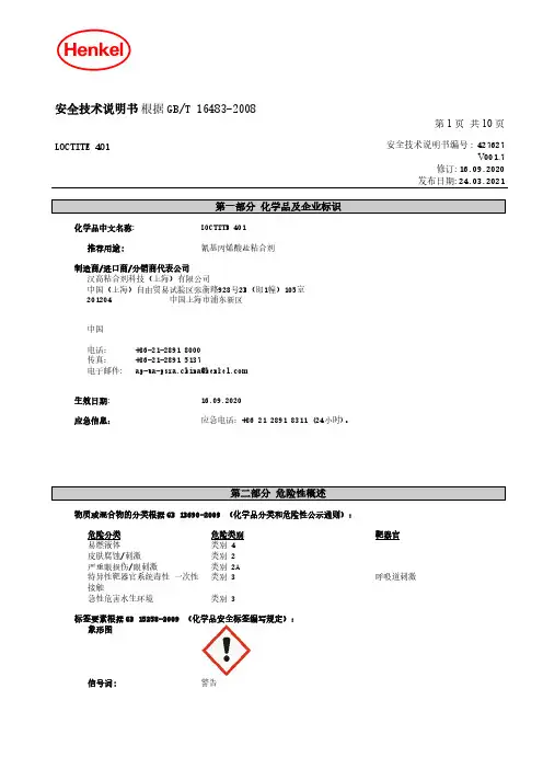 LOCTITE 401安全技术说明书