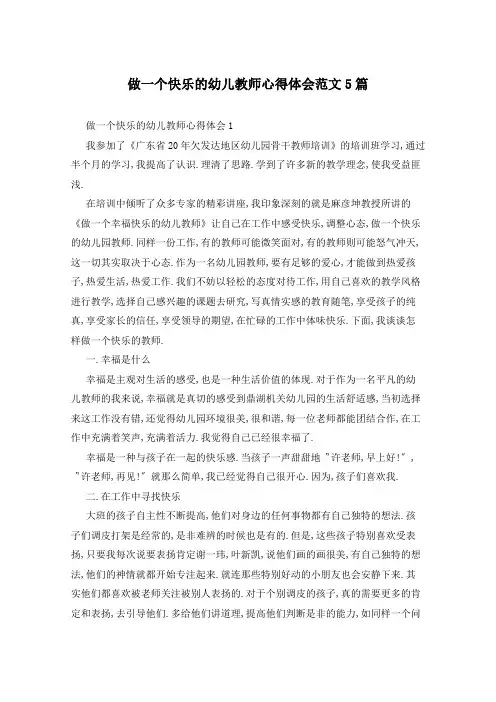 做一个快乐的幼儿教师心得体会范文5篇