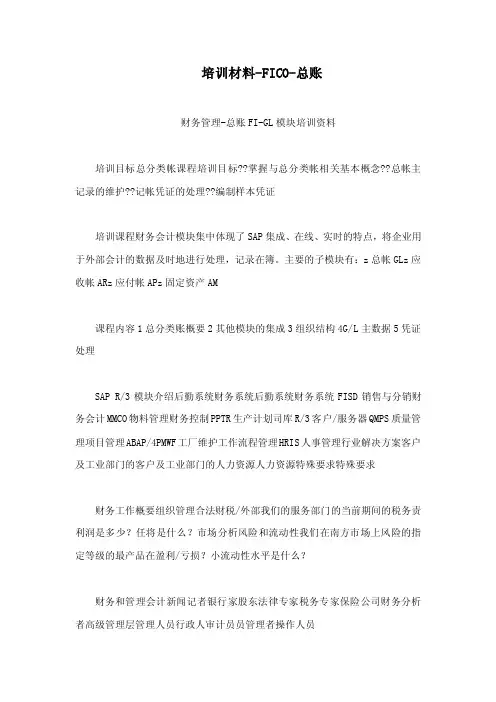 培训材料-FICO-总账