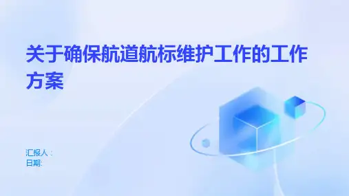 关于确保航道航标维护工作的工作方案