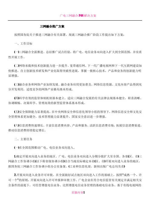 三网融合推广方案