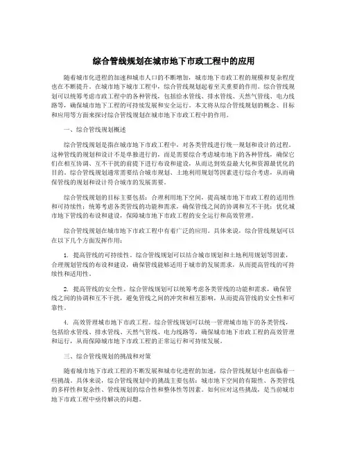 综合管线规划在城市地下市政工程中的应用