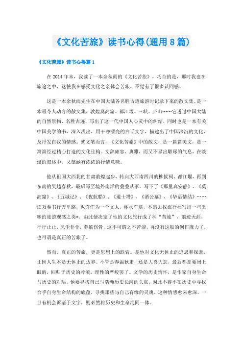 《文化苦旅》读书心得(通用8篇)