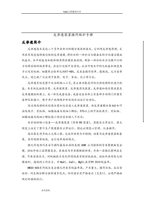 反渗透装置操作维护手册模板