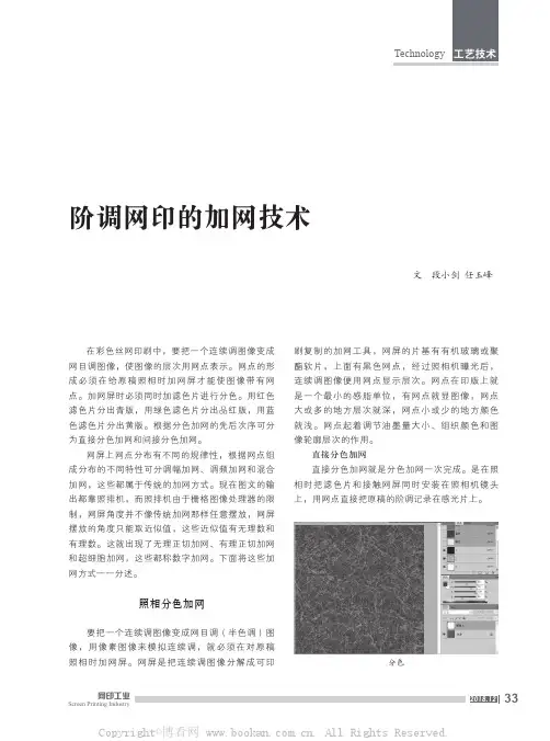 阶调网印的加网技术