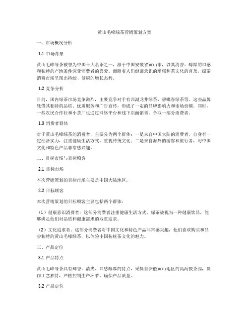 黄山毛峰绿茶营销策划方案