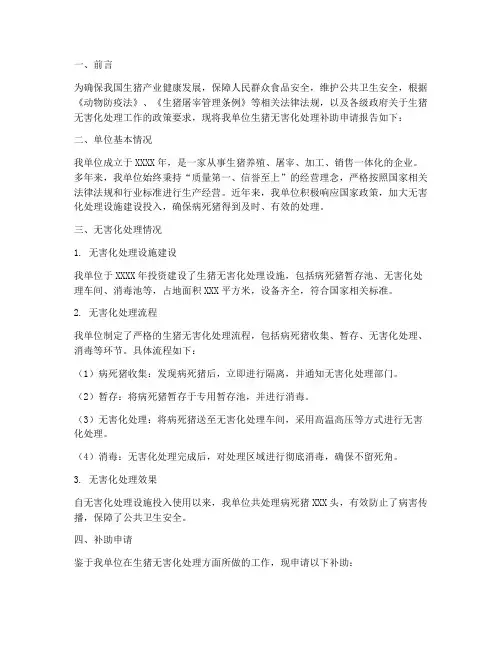生猪无害化补助申请报告