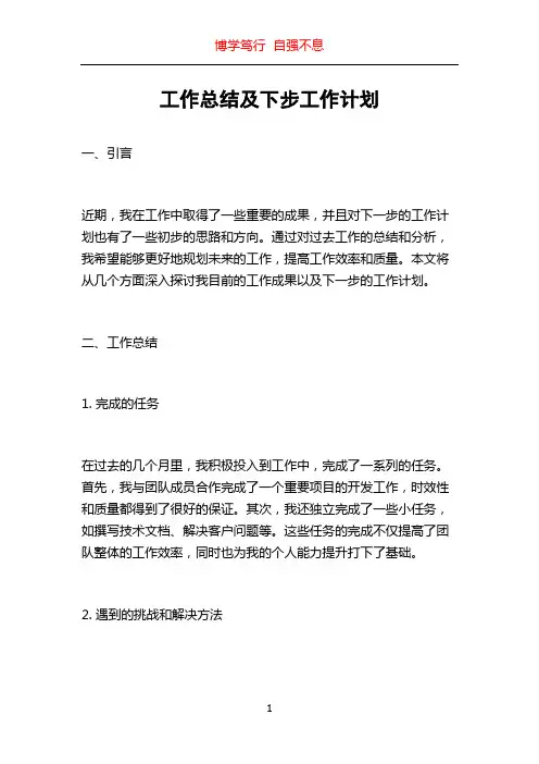 工作总结及下步工作计划
