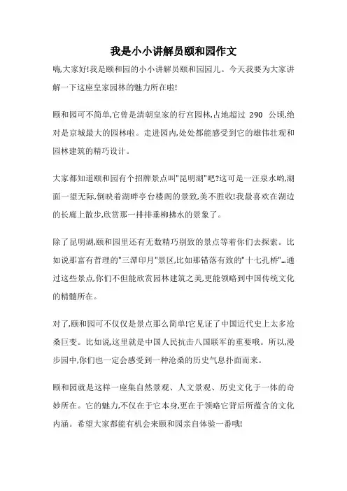我是小小讲解员颐和园作文